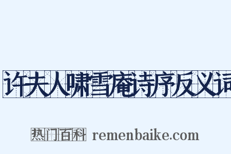 许夫人啸雪庵诗序反义词是什么意思的图片